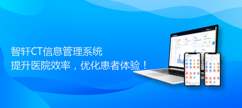 CT信息管理系统